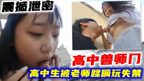 【高中兽师门】震撼泄密！高中生被老师蹂躏玩失禁