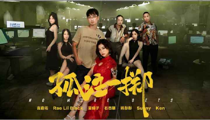 最新三级片经典黄版《孤注一掷》热映，电影