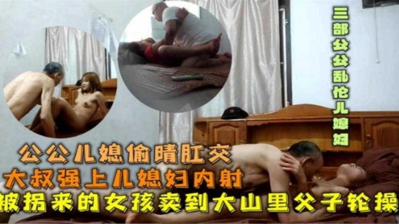【公媳偷情肛交】被拐来的女孩卖到大山里父子轮操，强上儿媳内射