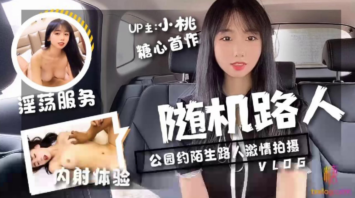 【小桃酱】_随机路人挑战_公园约陌生路人激情拍摄