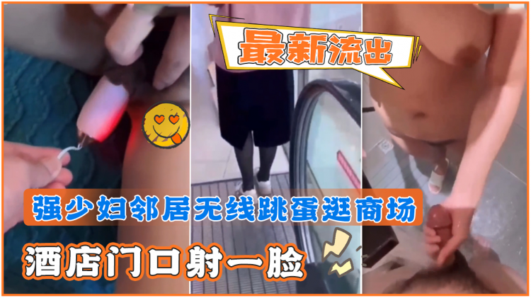完美露脸中文字幕-最新流出·强少妇邻居无线跳蛋逛商场「酒店门口射一脸