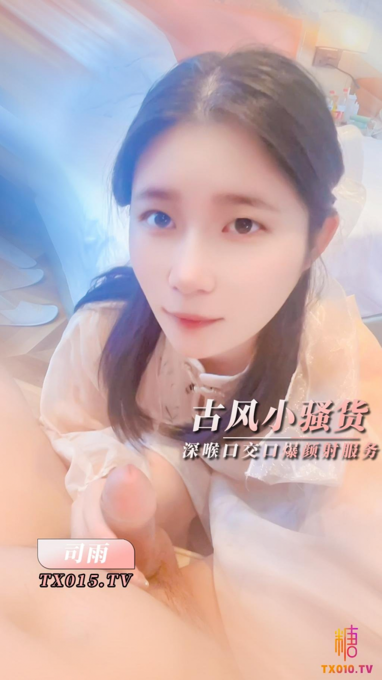 【司雨】古风魅惑 口技服务肥肉棒深喉口交口爆颜射