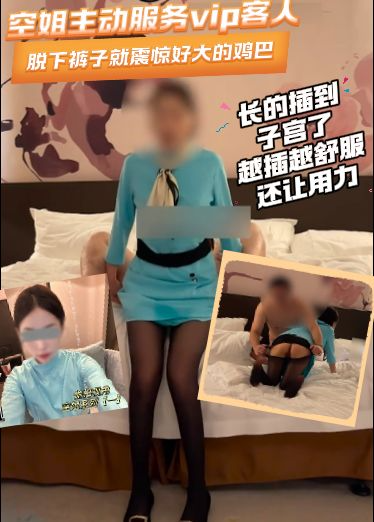 高价自购林绾绾-空姐主动服务vip客人，脱下裤子就震惊好大的鸡巴，长的插到子宫了，越插越舒服还让用力