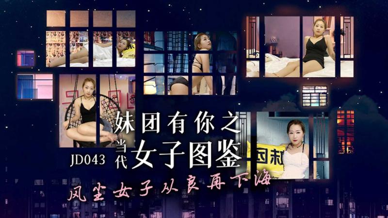 JD043妹团有你之当代女子图鉴-正片