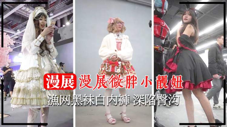 【漫展抄底】小靓妞渔网黑袜白内裤 深陷臀沟