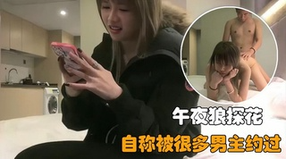 【午夜狼探花】2/3：邻居女孩兼职，自称被很多男主约过