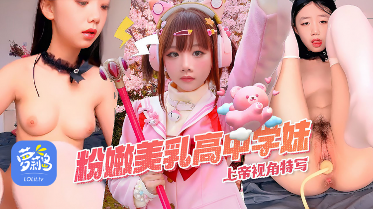 粉嫩美乳高中学妹，上帝视角特写~坚亭的乳房粉美鲍 真是馋人啊！！独家完整版