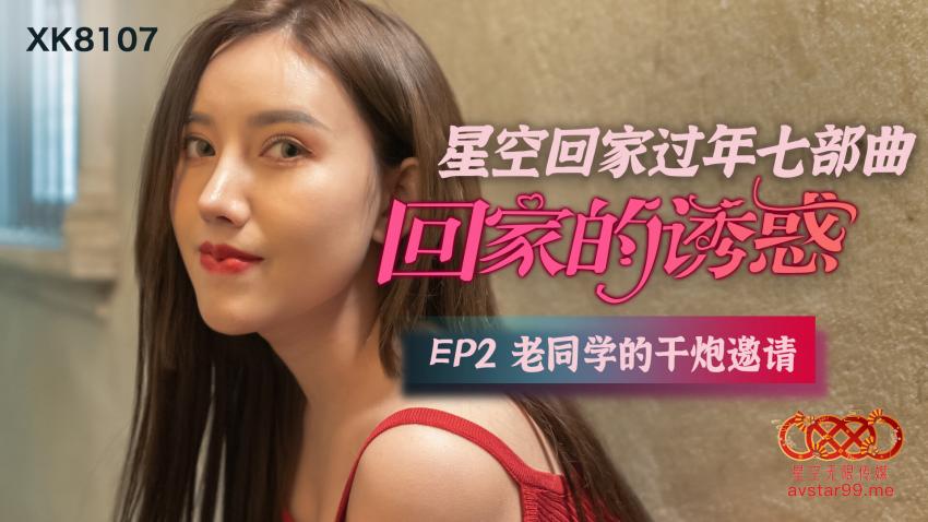 XK8107星空回家过年七部曲--回家的诱惑EP2