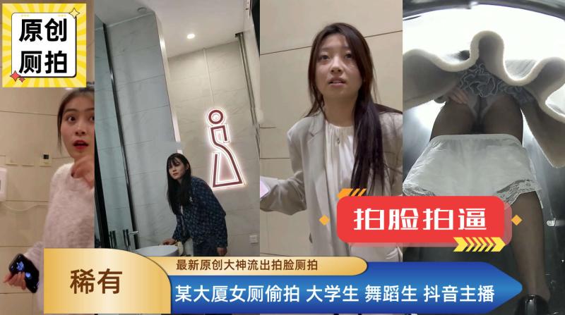 【极品厕拍】女厕偷拍大学生舞蹈生抖音主播等多个美女尿尿