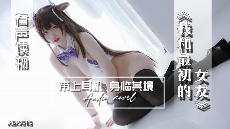 AGAY213-有声小说-我和最初的女友