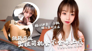 糖心露脸女神【小桃酱】出租车司机の挑战