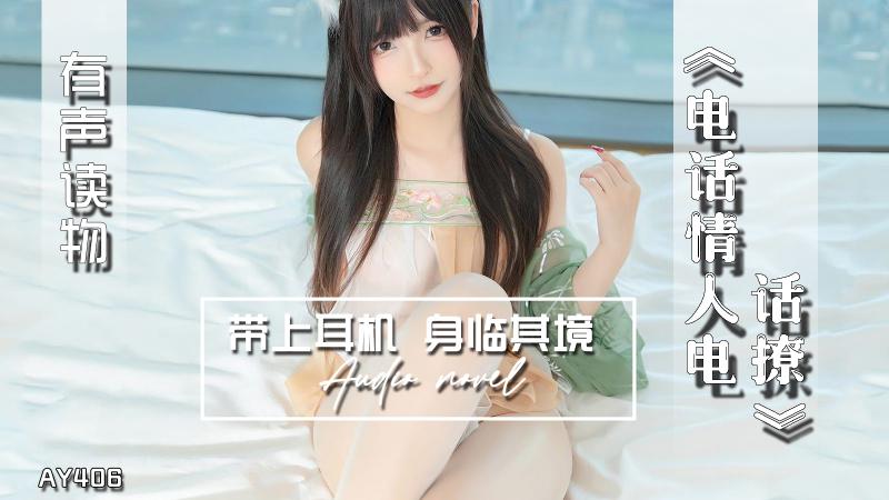 AY406-有声小说-电话情人电话撩