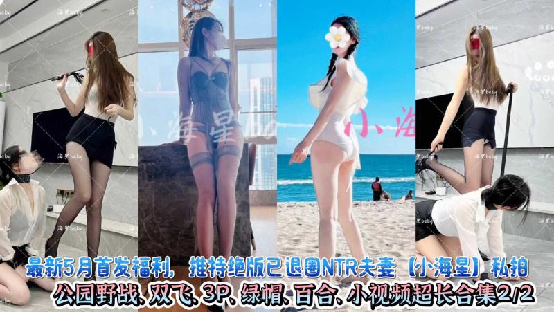 最新5月首发福利，推特绝版已退圈NTR夫妻小海星轮私拍