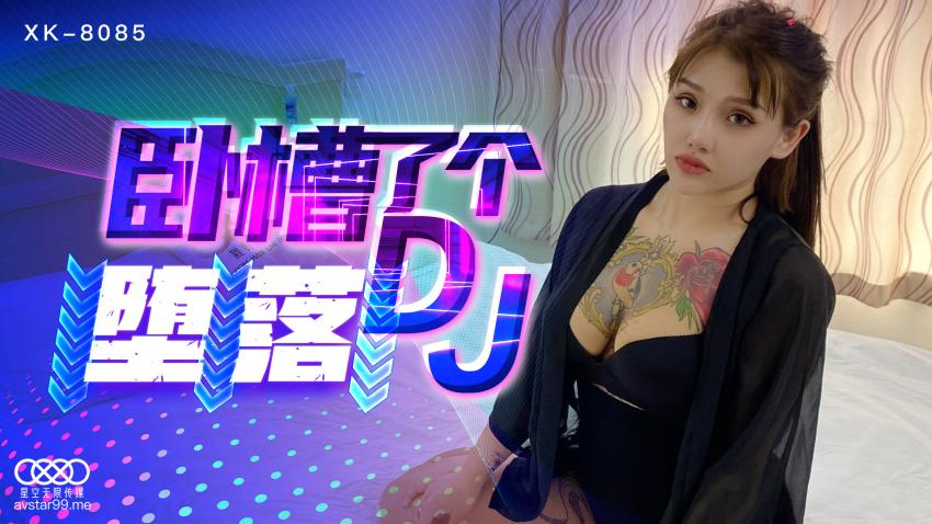 XK8085卧槽了个DJ-堕落