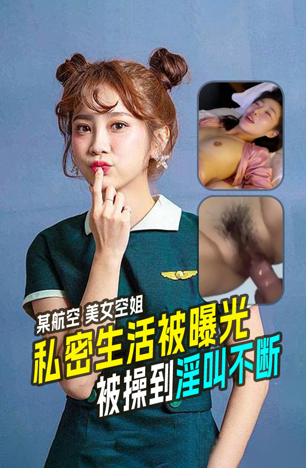 百度云泄密 美女空姐下班后的私密生活被曝光