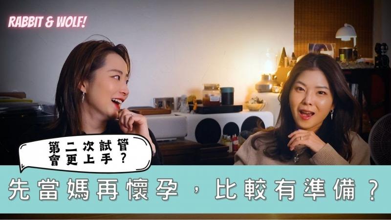 【小兔狼来了 EP.28】先当妈再怀孕，比较有准备？ ｜第二次试管会更上手？ ｜兔女狼