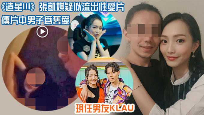 《造星3》张凯琪 疑不雅视频流出