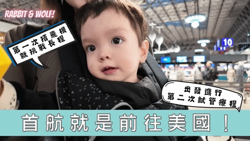 一岁宝宝首航就是前往美国！ ｜星宇航空豪经舱好舒适｜出发进行第二次试管疗程｜兔女狼