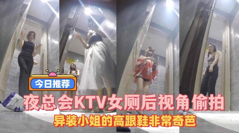 夜总会KTV女厕后视角偷拍怪异装小姐的高跟鞋非常奇芭