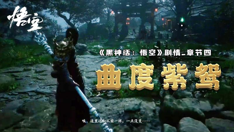 《黑神话：悟空》剧情章节四：曲度紫鸳