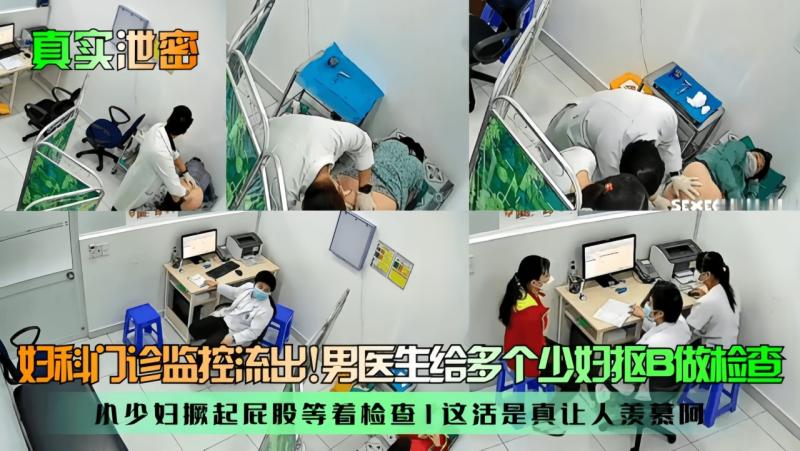 【真实泄密】妇科门诊监控流出！男医生给多个少妇抠B做检查