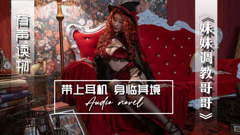 AGAY055-有声小说-妹妹调教哥哥