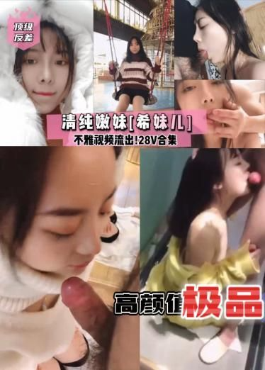 【顶级反差】清纯嫩妹[希妹儿]不雅视频流出!28V合集