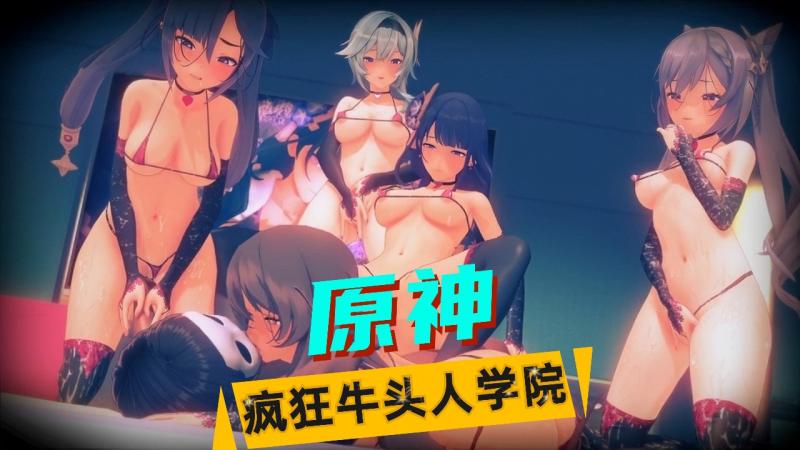 原神-牛头人学院（2）