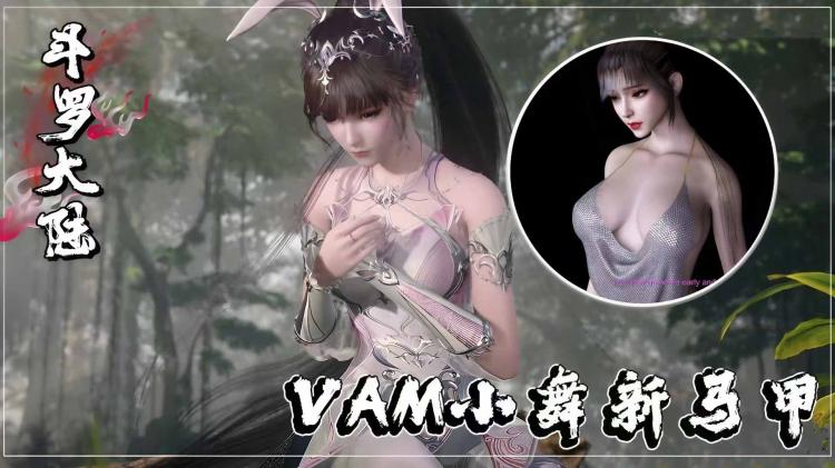 VAM小舞新马甲