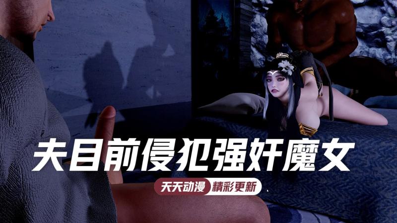 夫目前侵犯强奸魔女