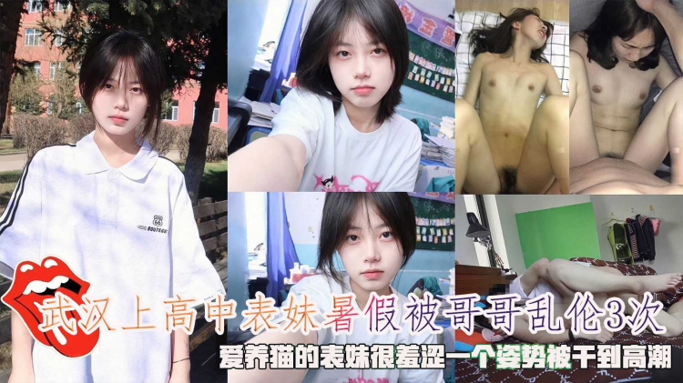 武汉上高中表妹暑假被哥哥乱伦3次，爱养猫的表妹很害羞。