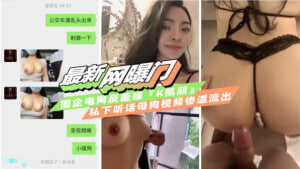 【劲爆网曝门】国企电网上班反差婊K凯莉细腰肥臀，被调教成母狗惨遭泄露