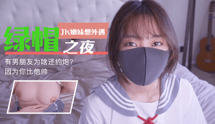 [HongKongDoll]-有男朋友为啥还约炮?因为你比他帅,JK嫩妹想外遇