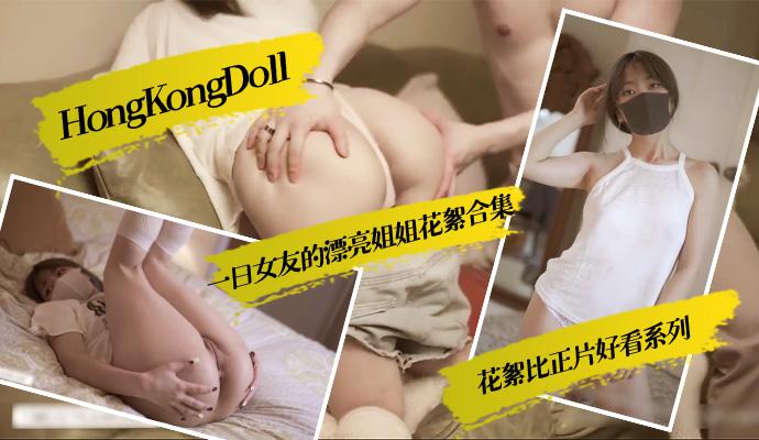 [HongKongDoll]一日女友的漂亮姐姐花絮合集,花絮比正片好看系列