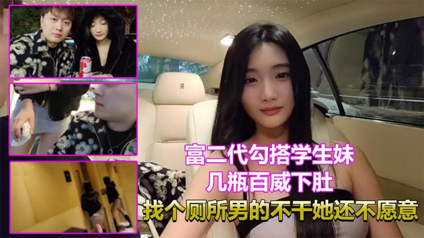 街头约会勾搭-富二代勾搭00后学生妹喝酒几杯百威下肚找个厕所男的不干他还不愿意！