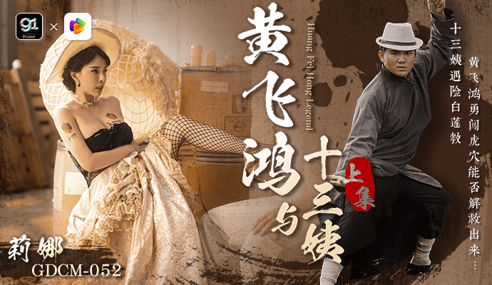 「果冻传媒」黄飞鸿与十三姨-上集/GDCM-052