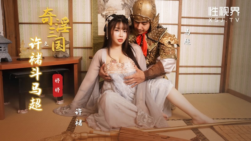 性视界 xsj143 奇淫三国之许褚斗马超 婷婷 中文字幕