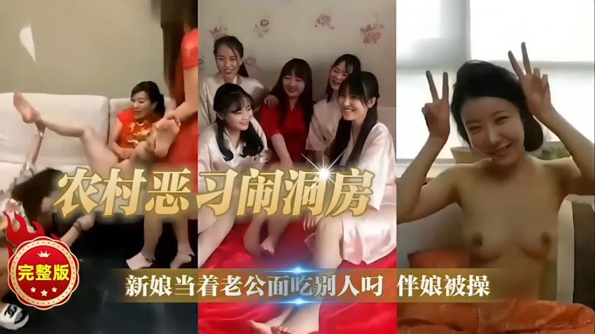 【农村恶习闹洞房】完整版 新娘当着老公面吃别人叼伴娘被操