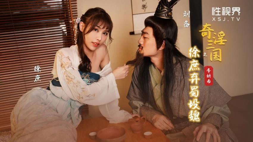 性视界 xsj141 奇淫三国之徐庶弃蜀投魏 季妍希 中文字幕