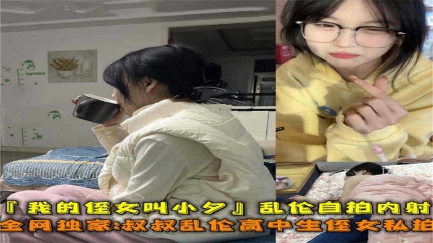 全网独家：叔叔乱伦高中生侄女私拍，我的侄女叫小夕