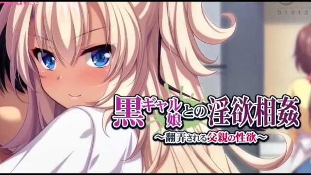 【动漫乱伦】黑皮辣妹女儿玩弄继父！