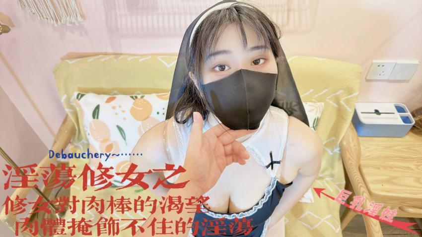 禁欲修女之修女对肉棒的渴望 肉体掩饰不住的淫欲-糖糖