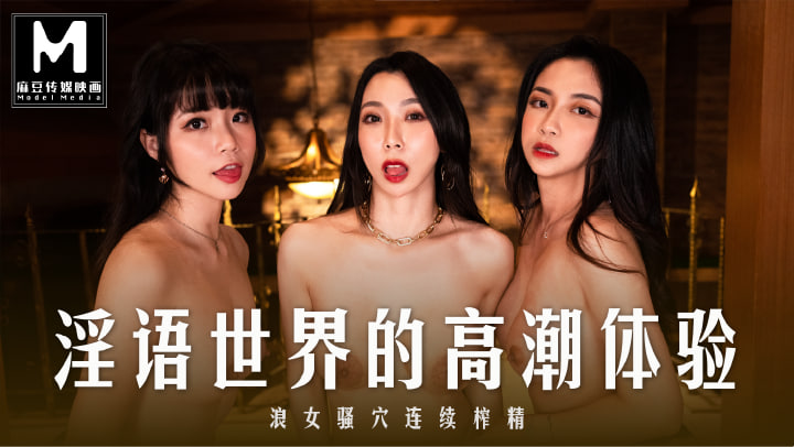 MD-0281淫语世界的高潮体验
