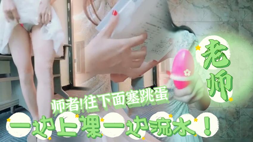 （跳蛋老师）一边上课一吧边玩跳蛋