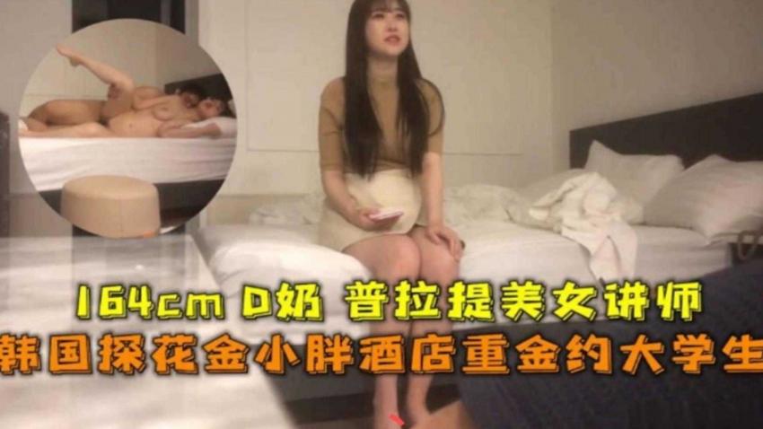 探花酒店重金约大学生，164cmD奶，普拉提美女讲师