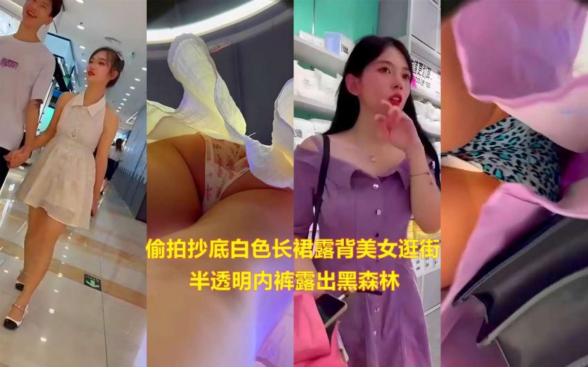 偷拍抄底白色长裙露背美女逛街 半透明内裤露出黑森林
