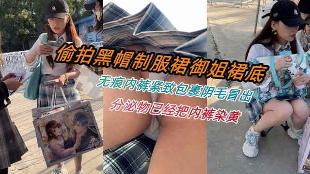 漫展偷拍jk制服少女裙底阴毛冒出内裤染黄刺激反差