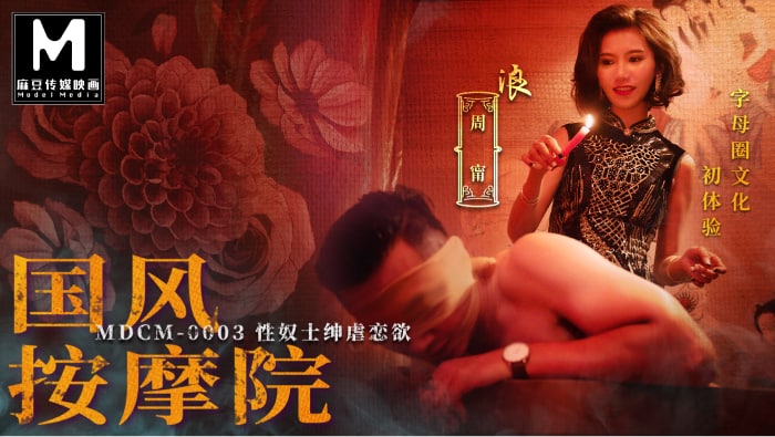 MDCM-0003 国风按摩院-周甯