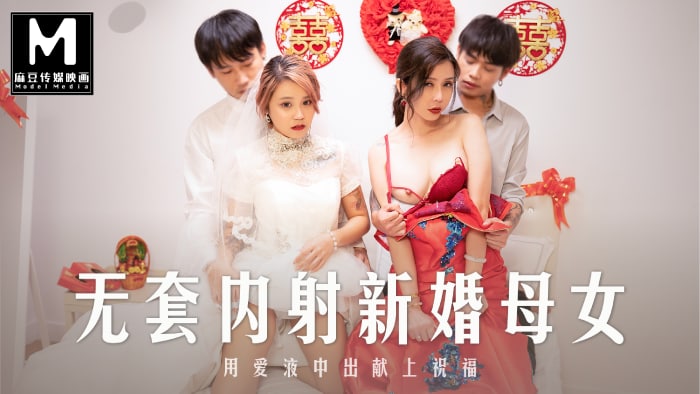 MD-0259 无套内射强上新婚母女