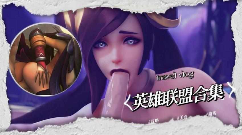 3D英雄联盟同人集